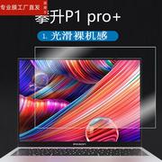 适用攀升SmartBook P1 Pro+笔记本贴膜S1/攀升P1/P2/MaxBookP1X电脑保护膜15.6寸显示屏13.5寸/P1pro屏幕非钢