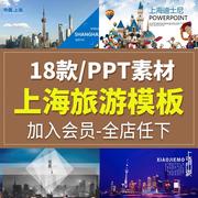 上海印象文化宣传魔都魅力上海旅行电子相册城市旅游邂逅PPT模板