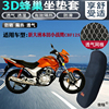 适用新大洲本田小战鹰CBF125摩托车坐垫套3D网状防晒透气隔热座套