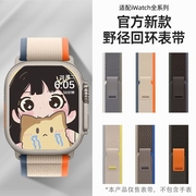 官款适用applewatch高山回环尼龙iwatch表带S8ultra苹果手表S9/8/7/6se代野径户外运动海洋表带41/49mm45