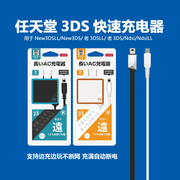 3DS充电器快充 NEW 3DSLL NDSi 3DSXL充电器 USB充电线