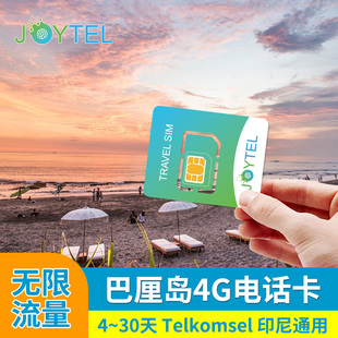Telkomsel印尼巴厘岛电话卡4G/5G无限上网流量手机卡民丹岛旅游卡