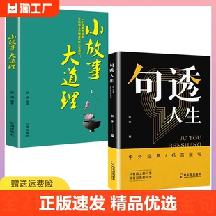 正版速发句透人生中外经典名言名句人生智慧，成功哲学只有向上的人生生活，写照职场成功励志书领悟智慧人生lmx