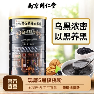 南京同仁堂黑芝麻糊核桃黑米，桑葚黑豆芝麻，粉五谷杂粮营养代餐冲饮