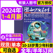 知识就是力量杂志2024年1234月2023年1-12月全年半年订阅打包10-18岁青少年学生趣味科学百科探索发现地理历史2022过刊