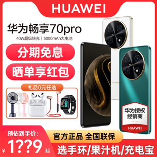 立减200元+分期免息 huawei/华为畅享70Pro手机40W超级快充5000mAh大电池长续航256GB 70Z