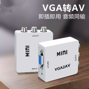 vga转av转换器电脑接老电视pc，转tv连接器当显示器转换线s端