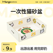 mango蛮果宠物一次性猫砂盆，临时猫厕所，便携折叠猫咪大号外出车载