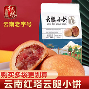 云南红塔云腿小饼中秋传统老式滇式火腿小饼特产云腿酥云腿月饼