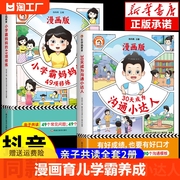 乐夺冠30天成为沟通小达人+小学霸妈妈的49项修炼漫画版全2册漫画育儿妈妈有规划孩子成学霸亲子共读培养孩子学习兴趣目标生活习惯