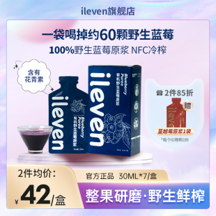 ileven100%野生蓝莓原浆花青素NFC鲜植物果汁饮料30ml*7袋