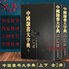中国隶书书法学习新手，入门基础必备工具书