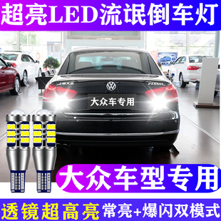 适用大众帕萨特捷达桑塔纳宝来，途观迈腾朗逸行led流氓倒车灯超亮
