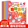 当当网正版童书趣味游戏贴纸书全8册0-3-4岁贴纸益智趣味游戏贴贴画儿童智力潜能，开发手工亲子互动游戏玩具思维益智书