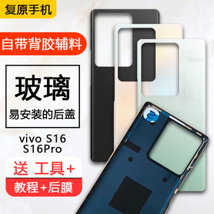 适用vivo s16后盖手机后壳玻璃S16Pro后屏电池盖原厂手机壳