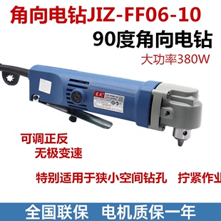 东成角钻JIZ-FF06-10角向电钻手电钻直角钻90度角弯头电钻