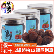 华味亨话梅皇150g*2罐装蜜饯果干酸梅子果脯水果干杏肉休闲零食品