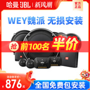 哈曼JBL汽车音响改装WEY坦克300喇叭魏派VV7 VV5 VV6 P8专用车载