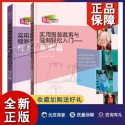 正版2册实用服装裁剪与缝制轻松入门童装篇+综合篇，服装裁剪书籍服装设计入门自学零基础，男女童装裁剪零起点学缝纫服装裁剪书打