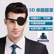 3D单眼眼罩遮光独眼眼罩成人儿童通用透气斜视遮盖护眼罩训练保护