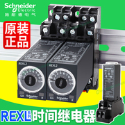 施耐德时间继电器REXL2TMBD通电延时230计时DC24V8脚二开二闭TMP7