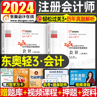 会计轻三东奥2024年注册会计师注会考试轻松过关3轻一cpa教材税法审计经济法财管战略24历年真题库汇编十年习题资料练习题冬奥