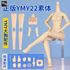 YMY素体 ob22素体 Blythe小布自立素体 ob24可动人偶 bjd娃娃玩偶