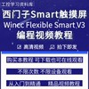 西门子Smart触摸屏编程软件wincc flexible smart v3学习视频教程