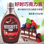 美国进口/Hersheys/好时巧克力酱 巧克力糖浆 冲淋酱 650g