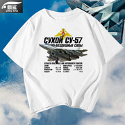 俄罗斯空军苏57飞机su57战斗机军迷短袖t恤衫男女纯棉半截袖体恤