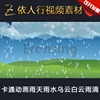 LED素材大屏幕舞台视频背景素材 卡通雨天雨水迪奥扩北京乌云白云