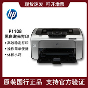 惠普HP P1108/1106 黑白激光打印机小型办公商用家用学生用a4凭证