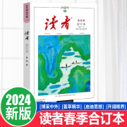 读者2024春合订本2023春季夏季卷秋季卷冬季卷合订本套装读者文摘校园文学小说杂志青年文摘意林作文素材课外阅读写作素材积累