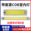 汽车12V24V伏LED阅读灯货车高亮COB驾驶室内灯车厢灯车内照明顶灯