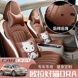 欧拉好猫专用座套专车，订制座垫全包围卡通皮座椅套gt汽车坐垫