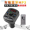 。车载加装蓝牙调频fm发射mp3播放器免提通话汽车点烟器usb充电充