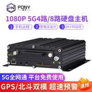 pony5g工业级车载硬盘录像机，船载gps北斗双模，定位48路汽车黑匣子