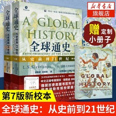 赠定制小册子全球通史第七版正版上下全2册 第7版新校本从史前到21世纪 斯塔夫里阿诺斯著作北京大学出版社世界欧洲史