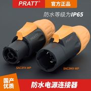 pratt普拉特16a电源插头，公母接头led大屏防水防尘ce认证sac3fx-wp