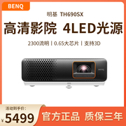 明基TH690SX投影仪4LED游戏高清1080p低延迟投影机家庭影院高清