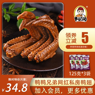 阿润食坊吃货零食卤味真空装麻辣鸭肉小包装私房鸭翅膀125g*3