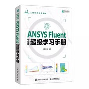 书ansysfluent中文版，超级学习手册9787115618054人民邮电出版社书籍