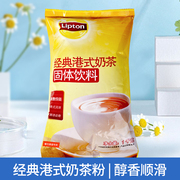 立顿经典港式奶茶粉末1kg饮品奶茶店商用袋装速溶珍珠奶茶粉专用
