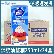 雀巢淡奶油250ml*24盒装动物鲜稀谈奶油diy蛋挞裱花烘焙原料