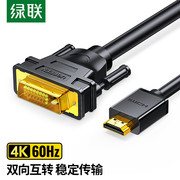 绿联 HDMI转DVI转换线 DVI转HDMI 4K60Hz高清线双向互转视频线 笔