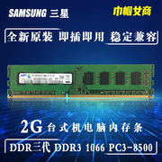 三星DDR3代1066单条2G台式机电脑内存条老式全兼容PC-8500一体机