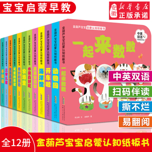 全套12册 金葫芦宝宝中英双语启蒙认知纸板书 0-1-2-3-6周岁婴幼儿撕不烂早教翻翻书益智书 学龄前儿童看图识字卡片绘本触摸书籍