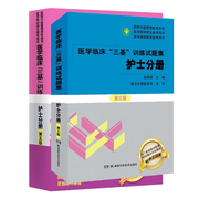 医学临床三基训练试题集护士分册第三版训练临考冲刺模拟试卷共2本临床护理三基训练指南习题集题库事业单位招聘考试用书