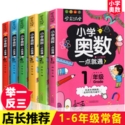 奥数教程小学全套举一反三小学奥数创新思维训练题一二三四五六年级人教版期末总复习教材讲解一点就通123456年级儿童启蒙思维训练