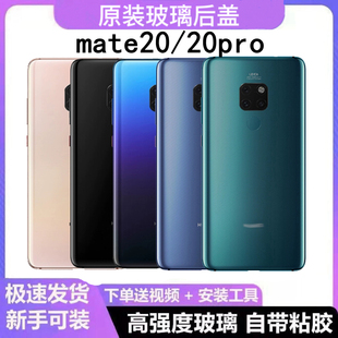 适用华为mate20玻璃后盖，替换mate20pro电池后盖外壳后屏原厂